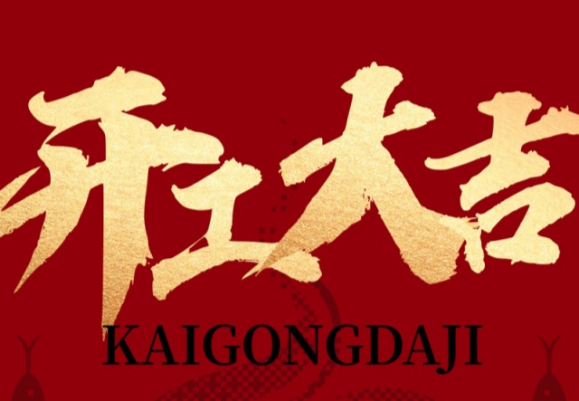 正月初九，開工大吉?。?！萬象更新展宏圖!